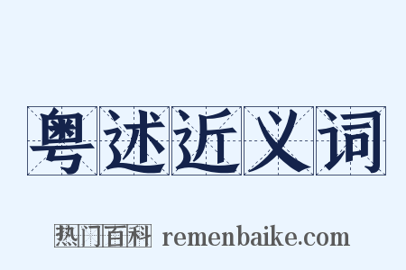 粤述近义词是什么意思的图片